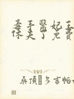 毒手医妃王爷被休夫了免费全文阅读