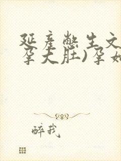 延产憋生文(女孕大肚)孕妇小说