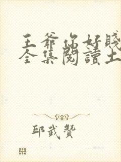 王爷你好贱漫画全集阅读土豪漫画