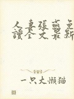 人妻张燕免费阅读全文最新章节封面