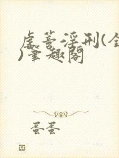 虐蒂淫刑(全肉)笔趣阁