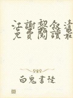 江谢黎叙清全文免费阅读最新章节