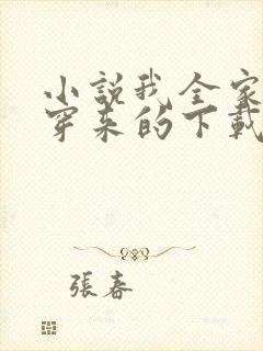 小说我全家都是穿来的下载封面