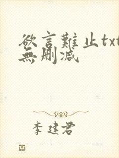 欲言难止txt无删减