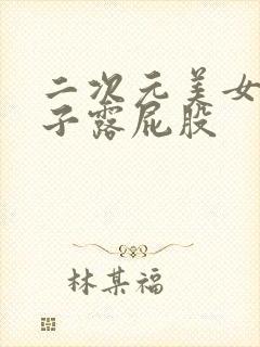 二次元美女脱裤子露屁股