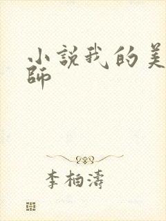 小说我的美母教师