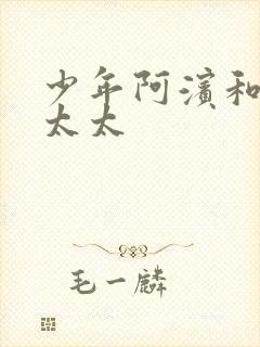 少年阿滨和房东太太