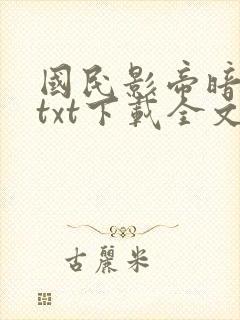 国民影帝暗恋我txt下载全文