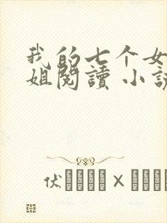我的七个女神姐姐阅读 小说