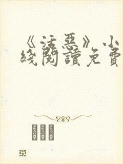 《活恶》小说在线阅读免费阅读