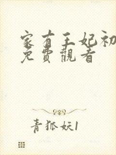 家有王妃初长成免费观看