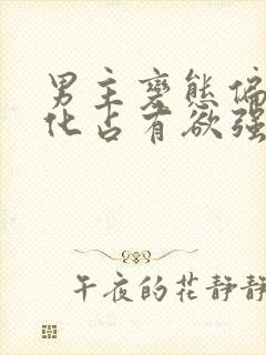 男主变态偏执黑化占有欲强的小说