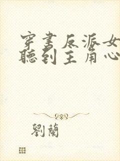 穿书反派女主能听到主角心声