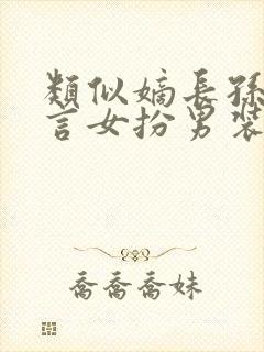 类似嫡长孙的古言女扮男装小说