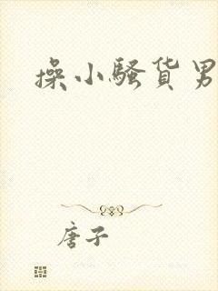 操小骚货男