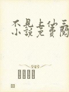 不见上仙三百年小说免费阅读完整版