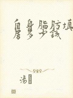 自身脂肪填充乳房多少钱封面