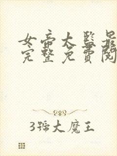 女帝太监最风流完整免费阅读小说全文