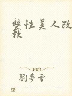 双性美人改造调教