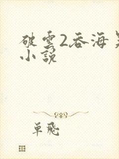破云2吞海吴雩小说封面