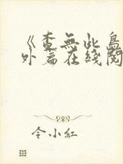 《查无此鸟》番外篇在线阅读封面