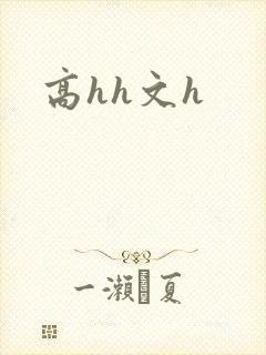 高hh文h