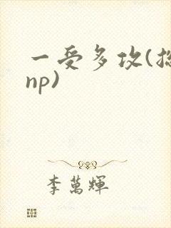 一受多攻(总受np)封面
