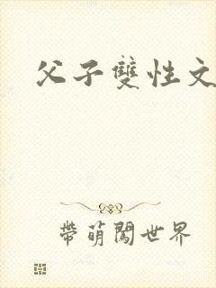 父子双性文h封面
