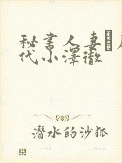 秘书人妻篠原伊代小泽彻