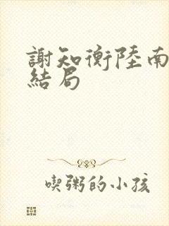 谢知衡陆南枝大结局