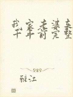 我家老婆来自一千年前完整版免费