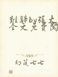 难辞by张大吉全文免费阅读