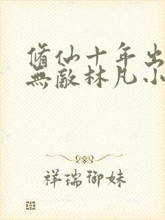 修仙十年出世已无敌林凡小说