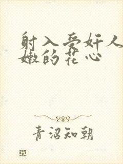 射入受奸人妻娇嫩的花心