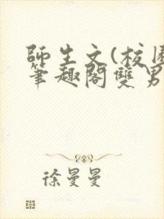 师生文(校园)笔趣阁双男