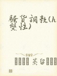 骚货调教(h/双性)