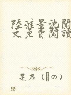 陆淮景沈闻月全文免费阅读