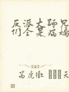 反派大师兄师妹们全是病娇