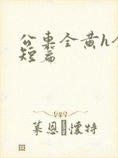 公车全黄h全肉短篇