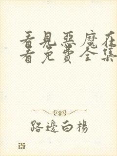 看见恶魔在线观看免费全集高清完整版