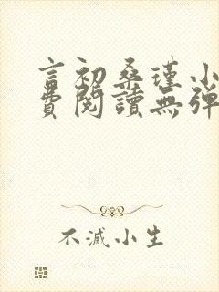 言初桑瑾小说免费阅读无弹窗