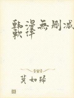 韩漫无删减免费软件