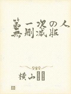 第一次の人妻6无删减版