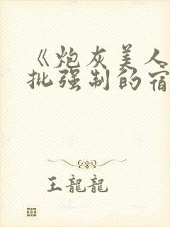 《炮灰美人被疯批强制的宿命》