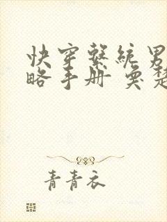 快穿系统男神攻略手册 奂楚