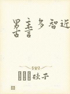 男主多智近妖的古言