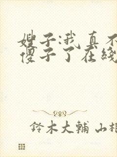 嫂子:我真不是傻子了在线阅读