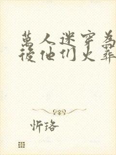 万人迷穿为炮灰后他们火葬场了(快穿)封面