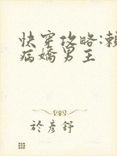 快穿攻略:赖上病娇男主