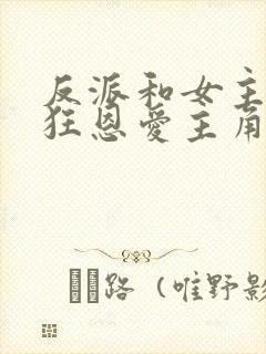 反派和女主们疯狂恩爱主角心态崩了封面